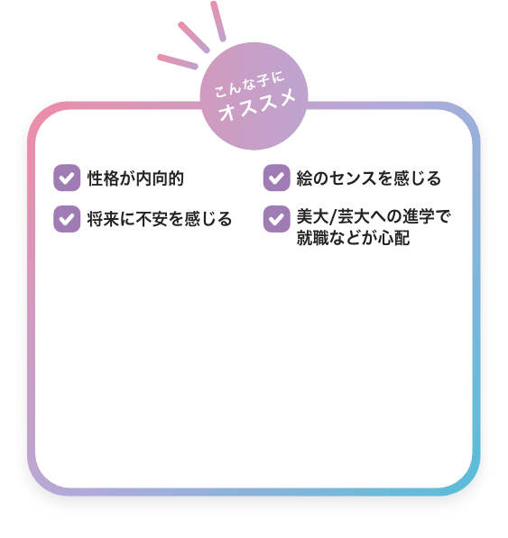 性格が内向的　絵のセンスを感じる　将来に不安を感じる　美大／芸大への進学で就職などが心配