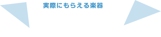 実際にもらえる楽器