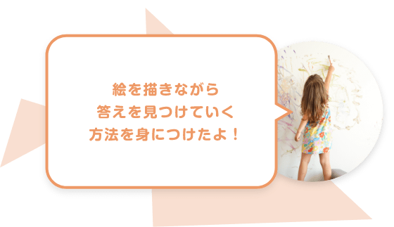 絵を描きながら答えを見つけていく方法を身につけたよ！