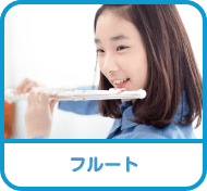 フルート