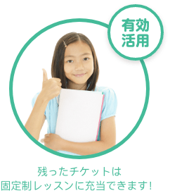 有効活用　残ったチケットは固定制レッスンに充当できます！