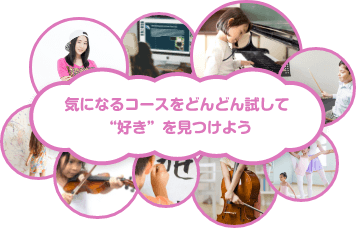 気になるコースをどんどん試して”好き”を見つけよう