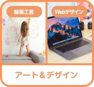 アート＆デザイン