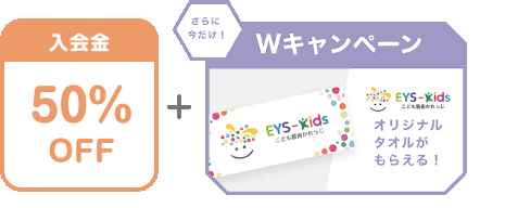 入会金 50% OFF + さらに今だけ！Wキャンペーン EYS-Kids こども藝術かれっじ オリジナルタオルがもらえる！
