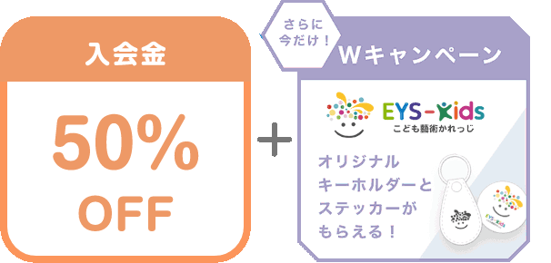 入会金 50% OFF + さらに今だけ！Wキャンペーン EYS-Kids こども藝術かれっじ オリジナルキーホルダーとステッカーがもらえる！