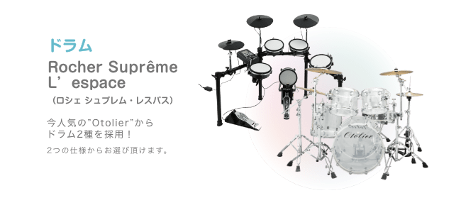 ドラム Rocher Suprême L’espace （ロシェ シュプレム・レスパス）今人気の”Otolier”から ドラム2種を採用！2つの仕様からお選び頂けます。