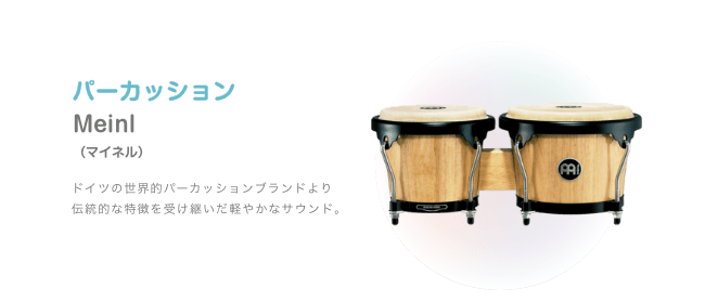 パーカッション Minel （マイネル） ドイツの世界的パーカッションブランドより伝統的な特徴を受け継いだ軽やかなサウンド
