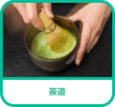 茶道