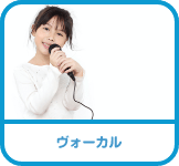 ボーカル