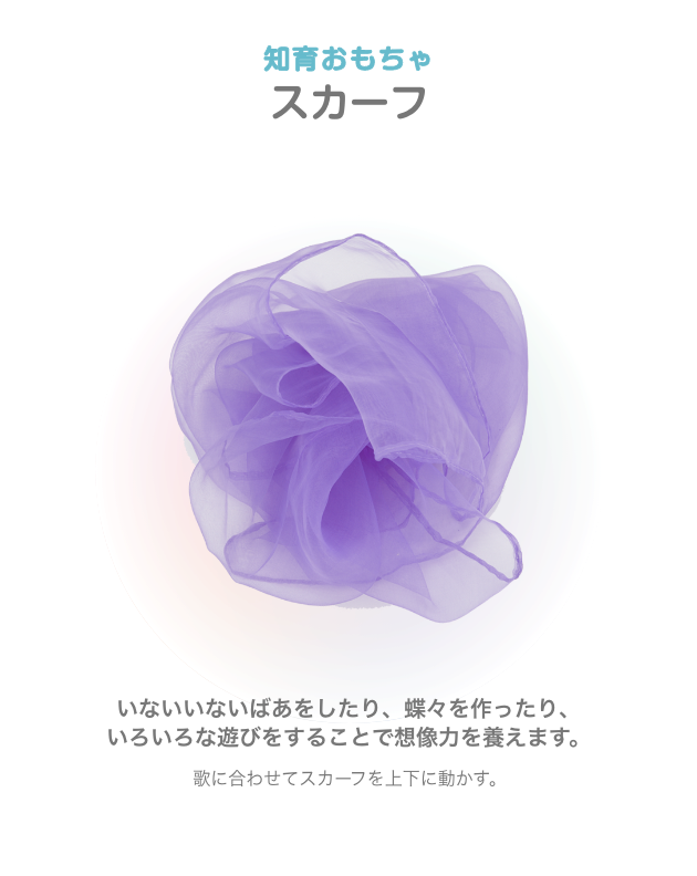 知育おもちゃ スカーフ いないいないばあをしたり、蝶々を作ったり、いろいろな遊びをすることで想像力を養えます。歌に合わせてスカーフを上下に動かす。