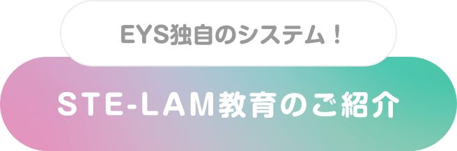 EYS独自のシステム！ STE-LAM教育のご紹介