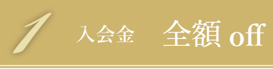 入会金・全額off