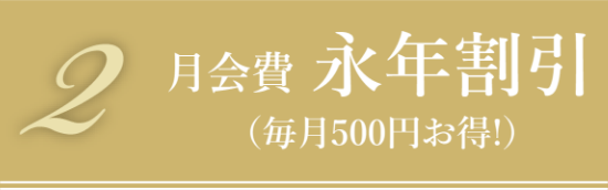 月会費・永年割引・毎月500円お得！