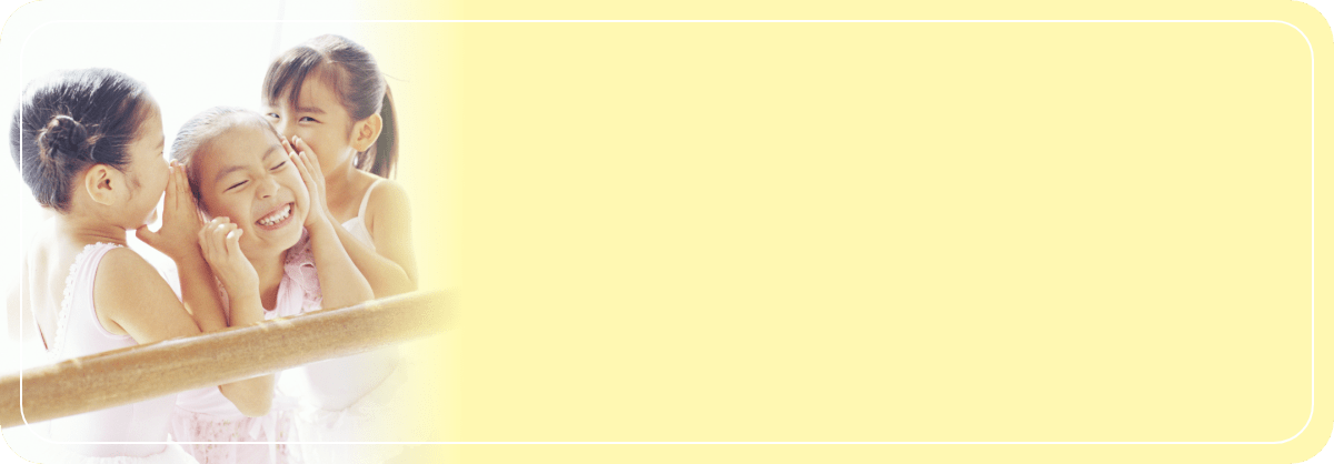 バレエが初めてのお子様へ