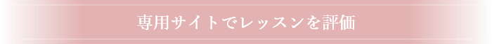 専用サイトでレッスンを評価