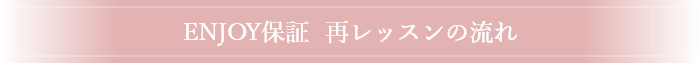 ENJOY保証  再レッスンの流れ