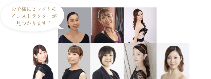 お子様にピッタリのインストラクターが見つかります！