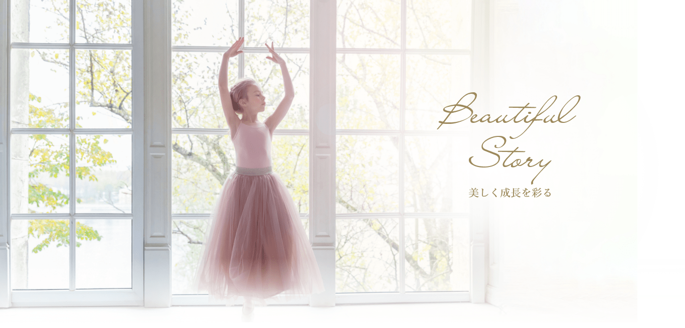 Beautiful Story 美しく成長を彩る