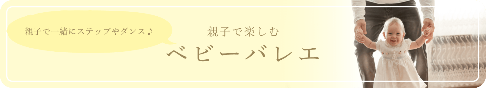 「親子で楽しむ・ベビーバレエ」「親子で一緒にステップやダンス♪」