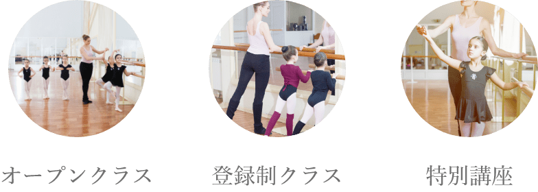オープンクラス・登録制クラス・特別講座