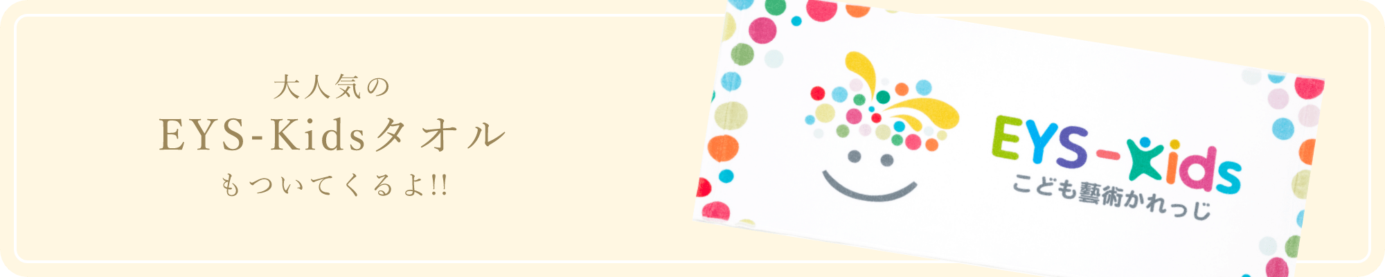 大人気のEYS-Kidsタオルもついてくるよ!!