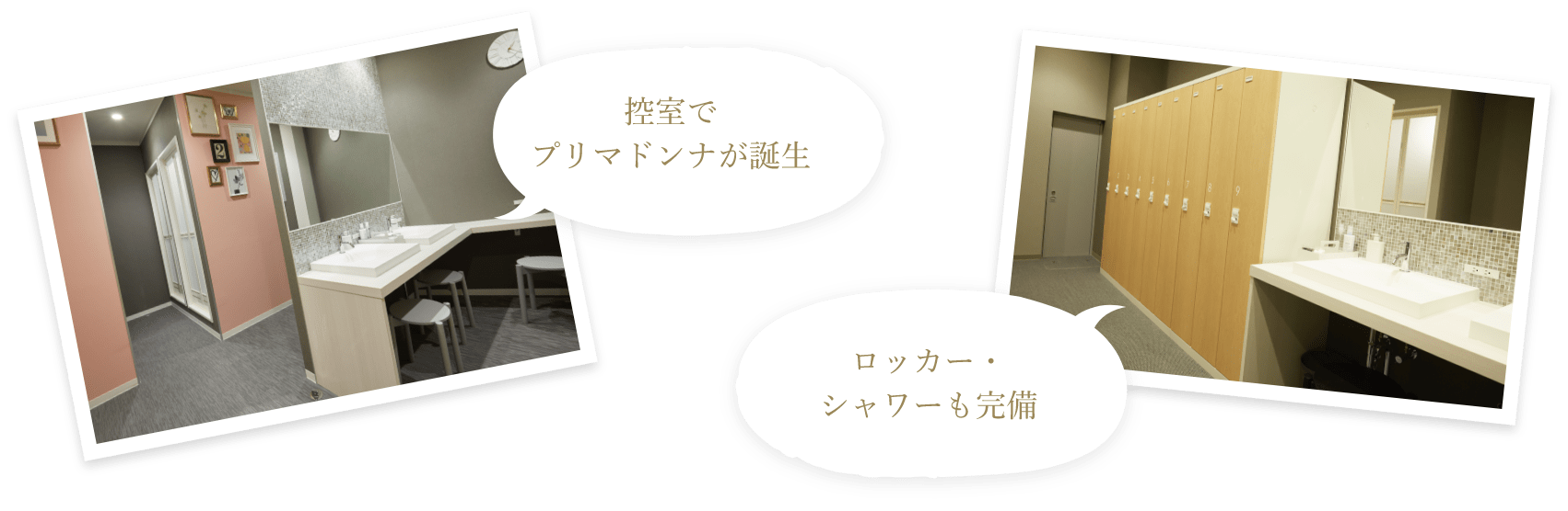 「控室でプリマドンナが誕生」「ロッカー・シャワーも完備」