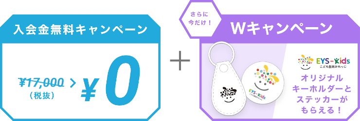 入会金無料キャンペーン ￥10,000（税抜） > ￥0  ＋ さらに今だけ！Wキャンペーン EYS-Kids こども藝術かれっじ オリジナルキーホルダーとステッカーがもらえる！