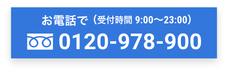 お電話で(受付時間 9:00~22:00)フリーダイアル 0120-978-900
