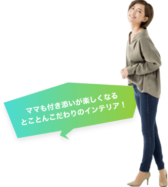 ママも付き添いが楽しくなるとことんこだわりのインテリア！