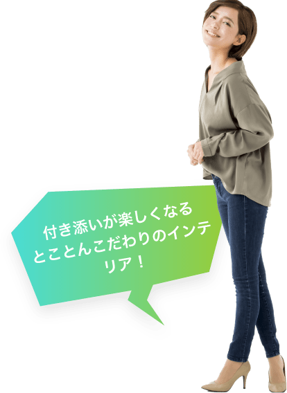 ママも付き添いが楽しくなるとことんこだわりのインテリア！