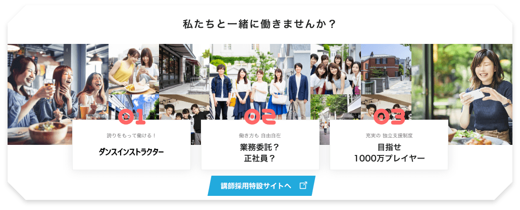 「私たちと一緒に働きませんか？」「01.誇りをもって働ける！、ミュージックスタイリスト」「02.働き方も 自由自在、業務委託？正社員？」「03.充実の 独立支援制度、目指せ1000万プレイヤー」「講師採用特設サイトへ」