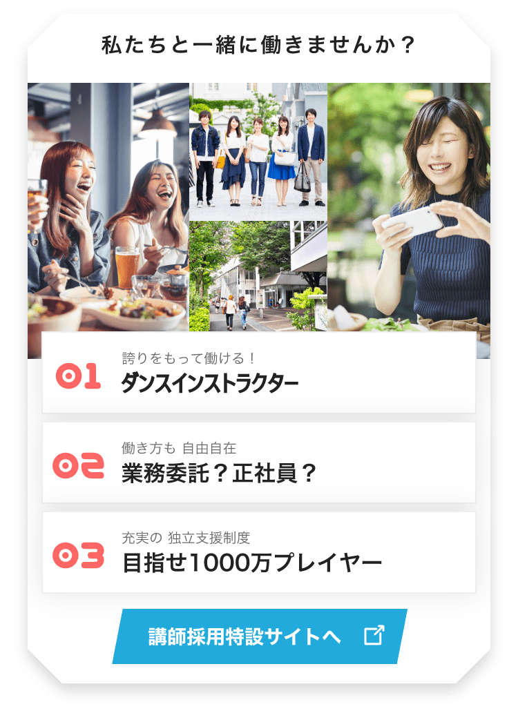 「私たちと一緒に働きませんか？」「01.誇りをもって働ける！、ミュージックスタイリスト」「02.働き方も 自由自在、業務委託？正社員？」「03.充実の 独立支援制度、目指せ1000万プレイヤー」「講師採用特設サイトへ」