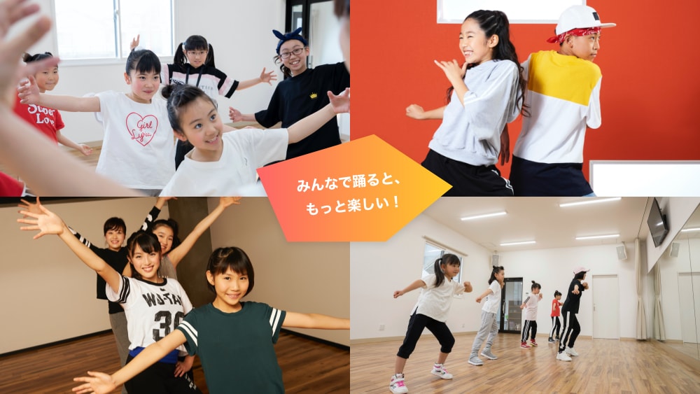 みんなで踊ると、もっと楽しい！