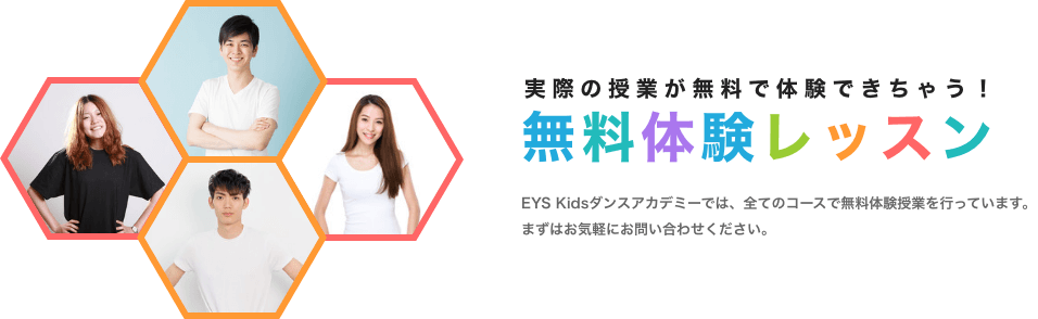 実際の授業が無料で体験できちゃう！ 無料体験レッスン EYS STE-LAM Kids では、全てのコースで無料体験授業を行っています。まずはお気軽にお問い合わせください。