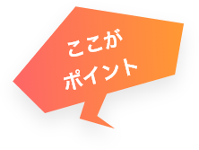 ここがポイント
