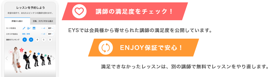 「講師の満足度をチェック！・EYSでは会員様から寄せられた講師の満足度を公開しています。」「ENJOY保証で安心！・満足できなかったレッスンは、別の講師で無料でレッスンをやり直します。」