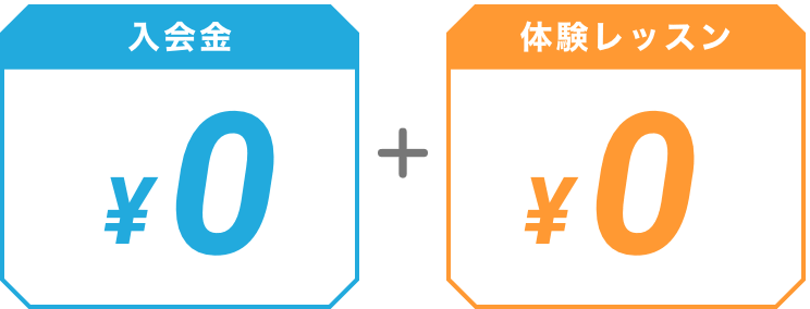 入会金・体験レッスン