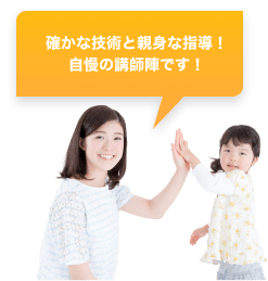確かな技術と親身な指導！自慢の講師陣です！
