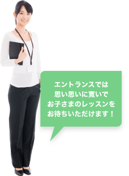 エントランスでは思い思いに寛いでお子さまのレッスンをお待ちいただけます！