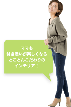 ママも付き添いが楽しくなるとことんこだわりのインテリア！