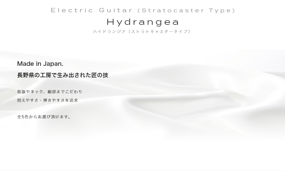 Electric Guitar (Stratocaster Type) Hydrangea ハイドランジア（ストラトキャスタータイプ）Made in Japan. 長野県の工房で生み出された匠の技・指版やネック、細部までこだわり抱えやすさ・弾きやすさを追求・全5色からお選び頂けます