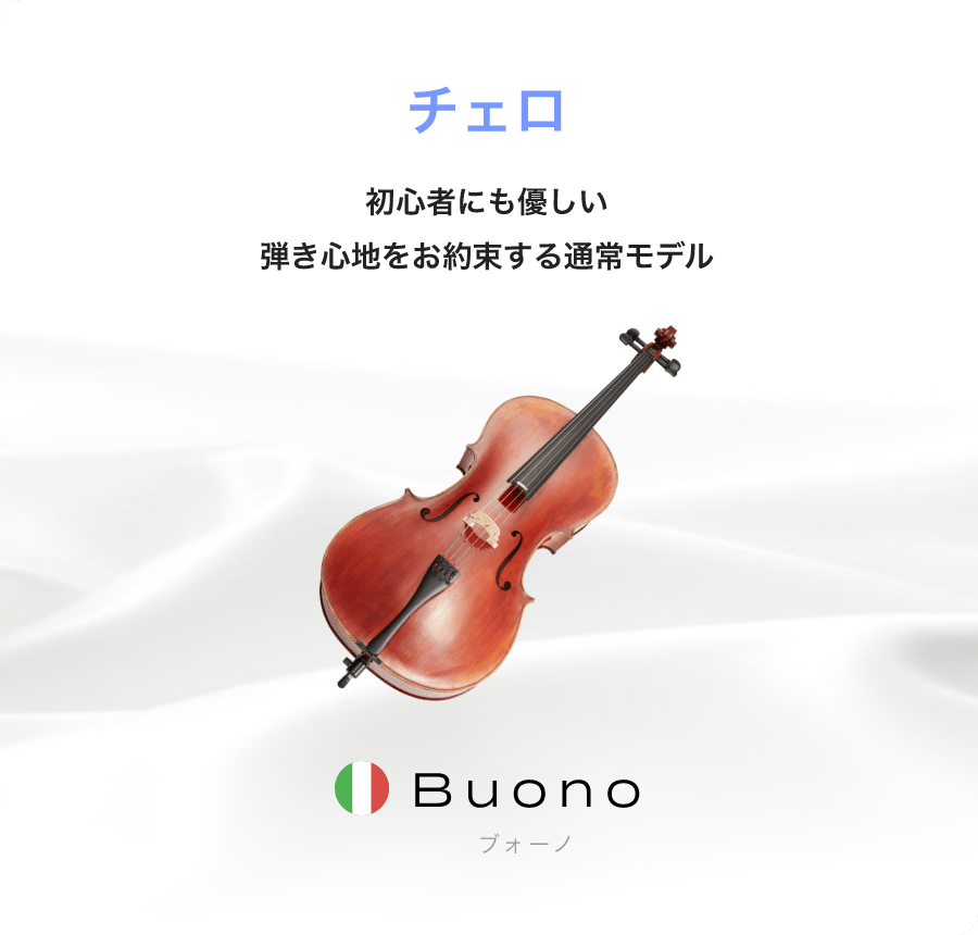 チェロ 初心者にも優しい弾き心地をお約束する通常モデルBuono ブォーノ