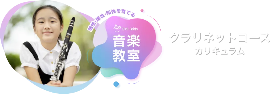 感性·理性·知性を育てる EYS-Kids 音楽教室 クラリネットコースカリキュラム