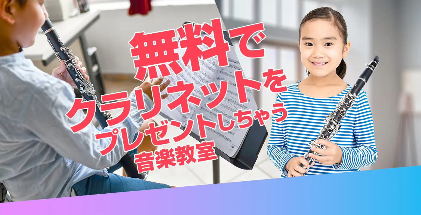 無料でクラリネットをプレゼントしちゃう音楽教室