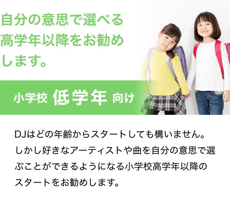 「自分の意思で選べる高学年以降をお勧めします。」「小学校 低学年 向け」「DJはどの年齢からスタートしても構いません。しかし好きなアーティストや曲を自分の意思で選ぶことができるようになる小学校高学年以降のスタートをお勧めします。」