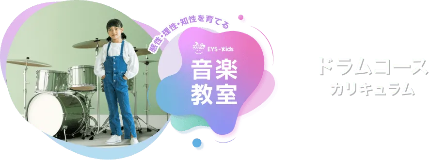 感性·理性·知性を育てる EYS-Kids 音楽教室 ドラムコースカリキュラム
