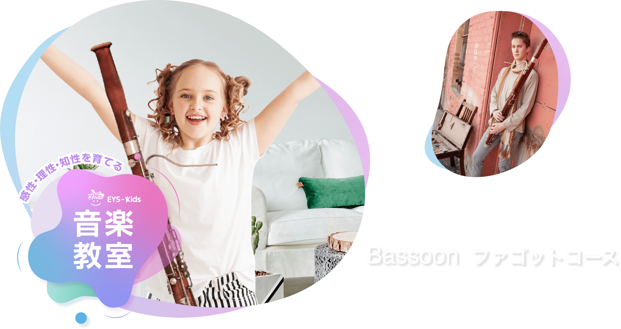感性·理性·知性を育てる EYS-Kids 音楽教室 ファゴットコース
