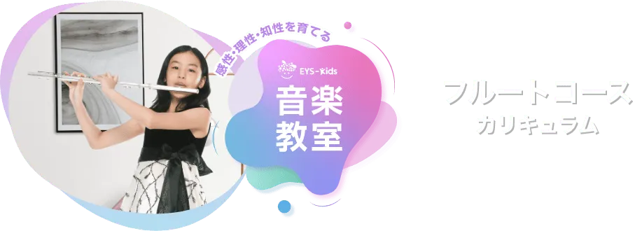 感性·理性·知性を育てる EYS-Kids 音楽教室 フルートコースカリキュラム