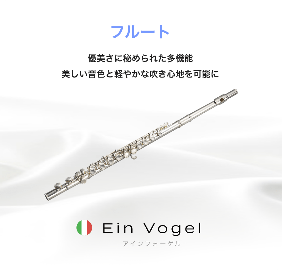 フルート 優美さに秘められた多機能美しい音色と軽やかな吹き心地を可能に Ein Vogel アインフォーゲル