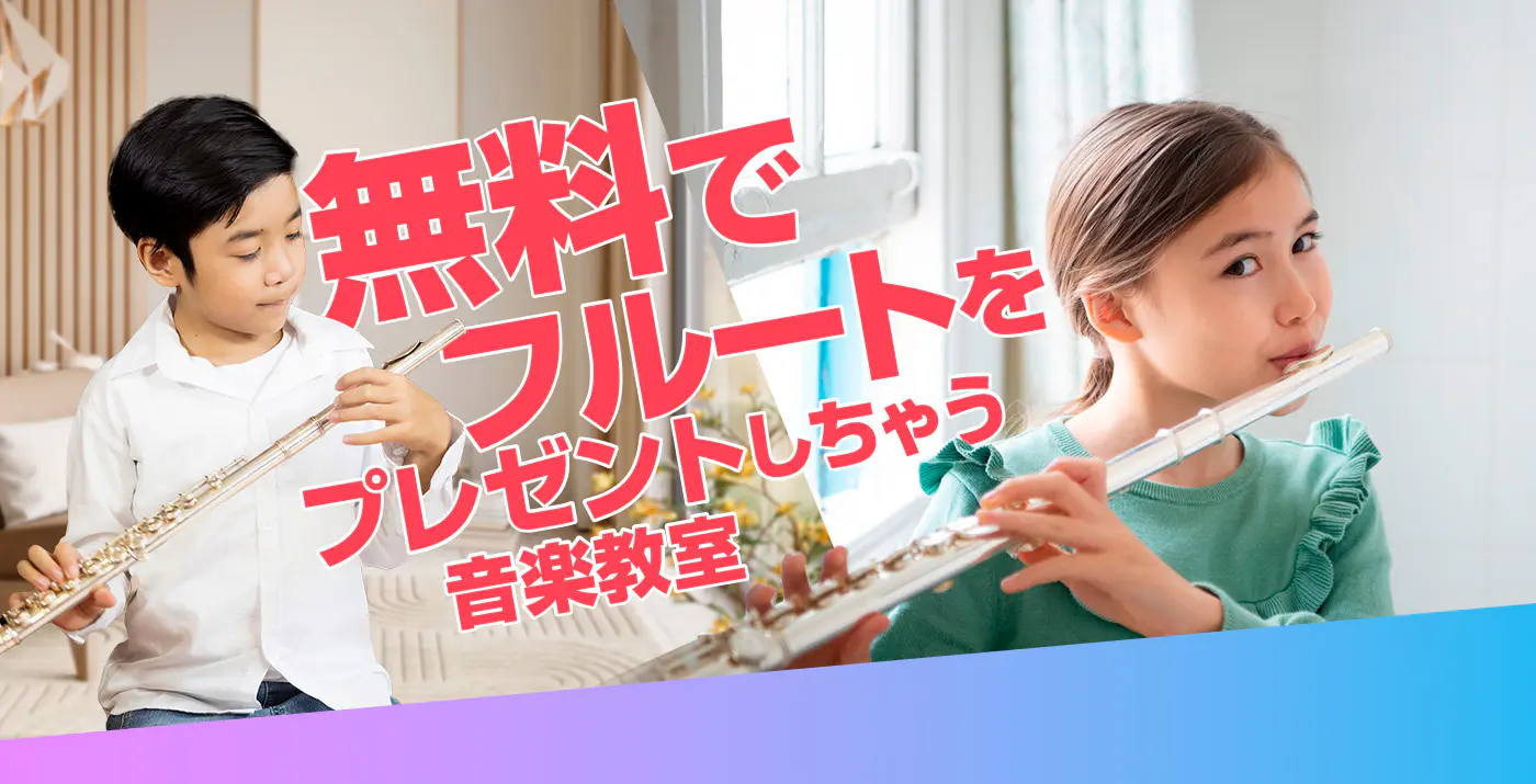無料でフルートをプレゼントしちゃう音楽教室